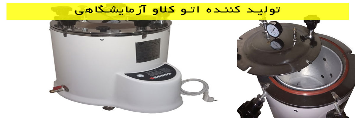 تولید-کننده-اتو-کلاو-آزمایشگاهی تولید کننده اتو کلاو آزمایشگاهی