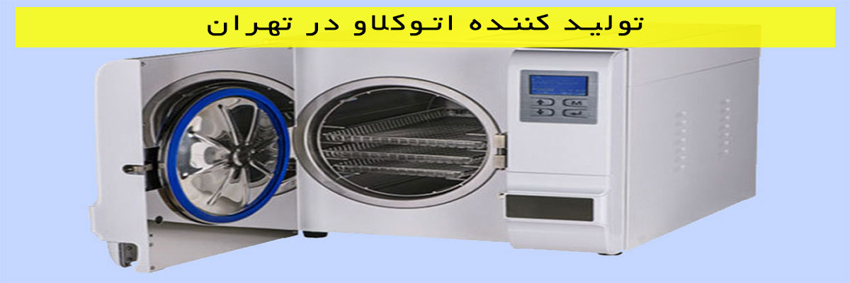 تولید-کننده-اتوکلاو-در-تهران تولید کننده اتوکلاو در تهران