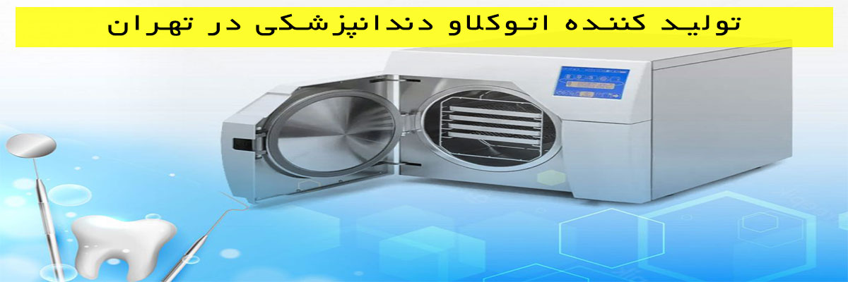 تولید-کننده-اتوکلاو-دندانپزشکی-در-تهران تولید کننده اتوکلاو دندانپزشکی در تهران