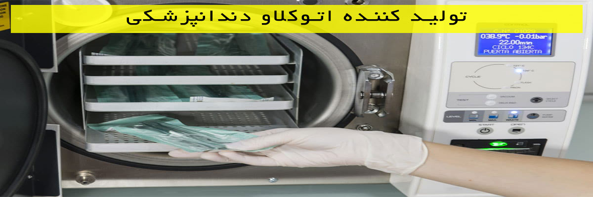 تولید کننده اتوکلاو دندانپزشکی