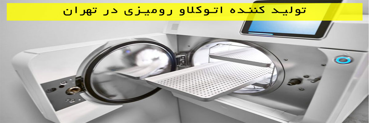 تولید-کننده-اتوکلاو-رومیزی-در-تهران تولید کننده اتوکلاو رومیزی در تهران