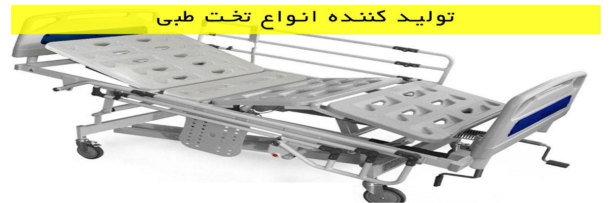 تولید کننده انواع تخت طبی