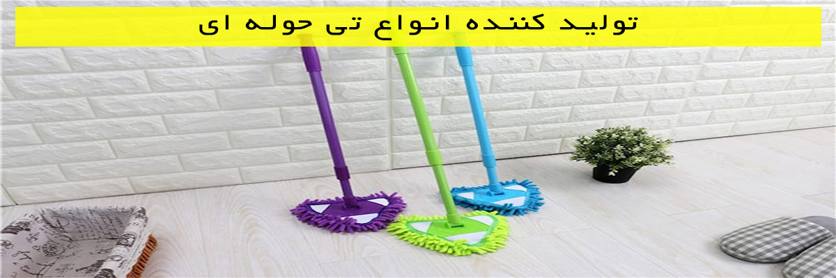 تولید کننده انواع تی حوله ای