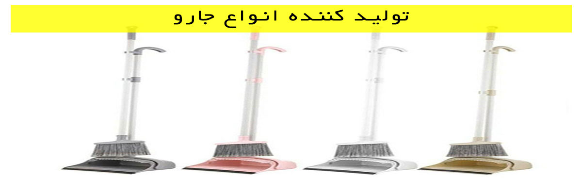 تولید-کننده-انواع-جارو تولید کننده انواع جارو