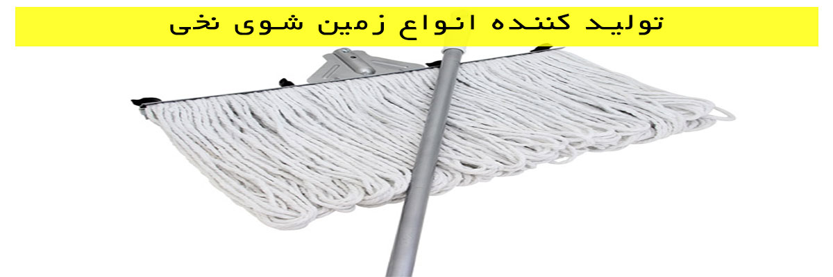 تولید-کننده-انواع-زمین-شوی-نخی تولید کننده انواع زمین شوی نخی