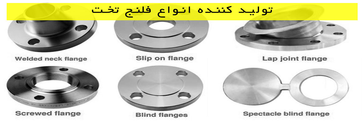 تولید کننده انواع فلنج تخت
