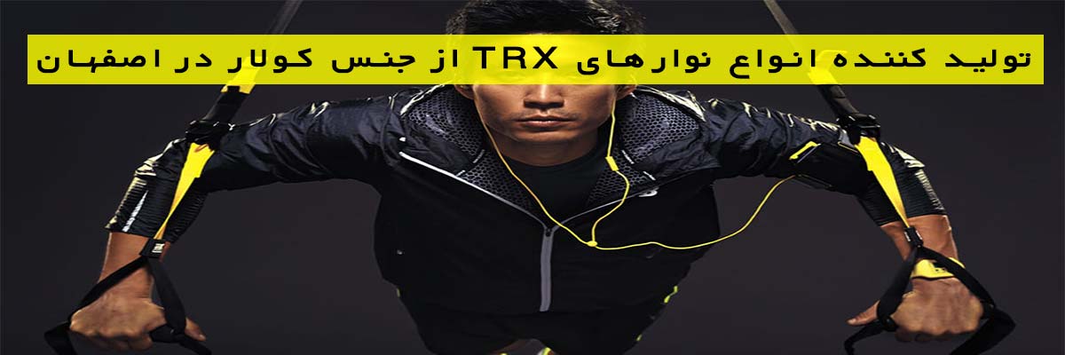 تولید کننده انواع نوار‌های TRX از جنس کولار در اصفهان