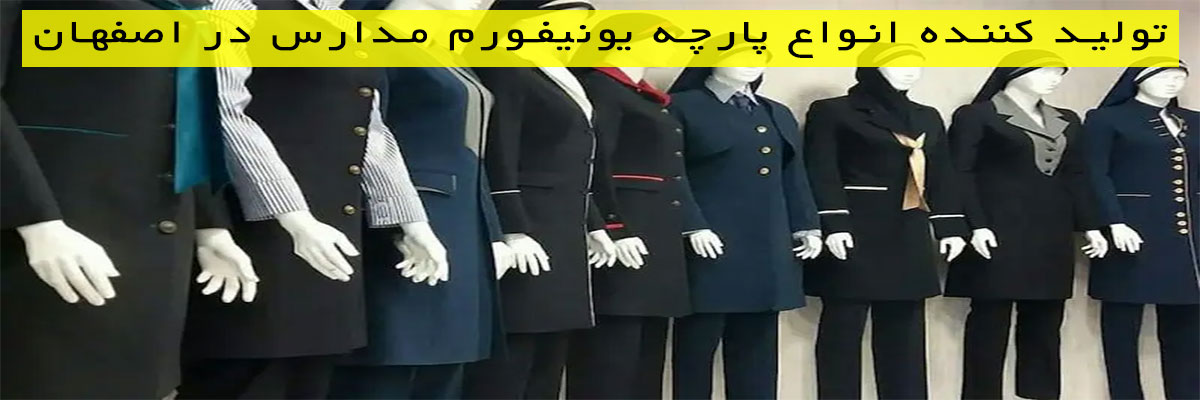 تولید-کننده-انواع-پارچه-یونیفورم-مدارس-در-اصفهان تولید کننده انواع پارچه یونیفورم مدارس در اصفهان