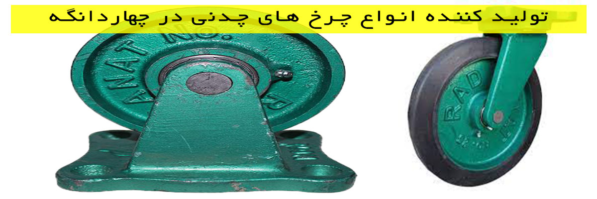 تولید-کننده-انواع-چرخ-های-چدنی-در-چهاردانگه تولید کننده انواع چرخ های چدنی در چهاردانگه