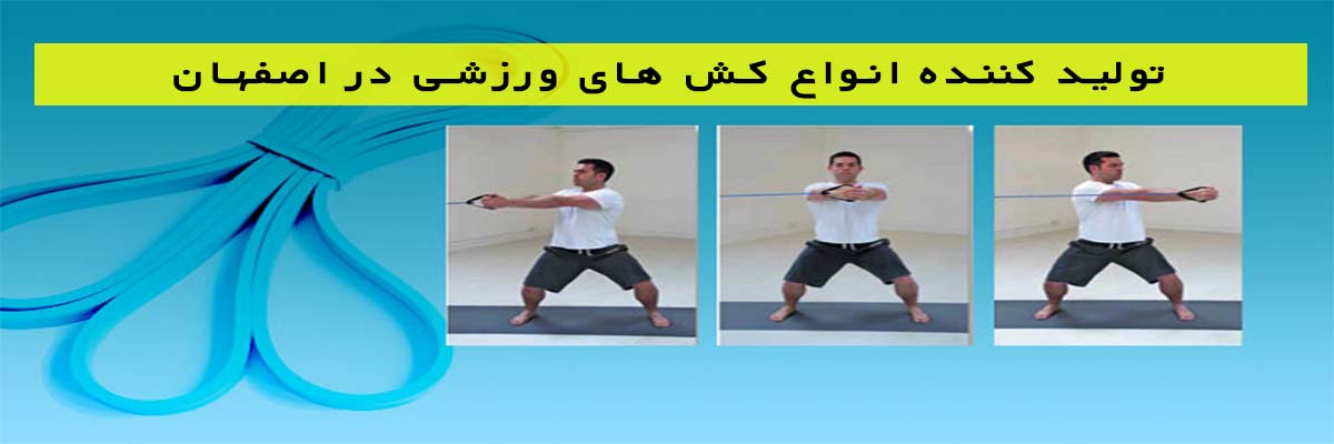 تولید-کننده-انواع-کش-های-ورزشی-در-اصفهان تولید کننده انواع کش های ورزشی در اصفهان