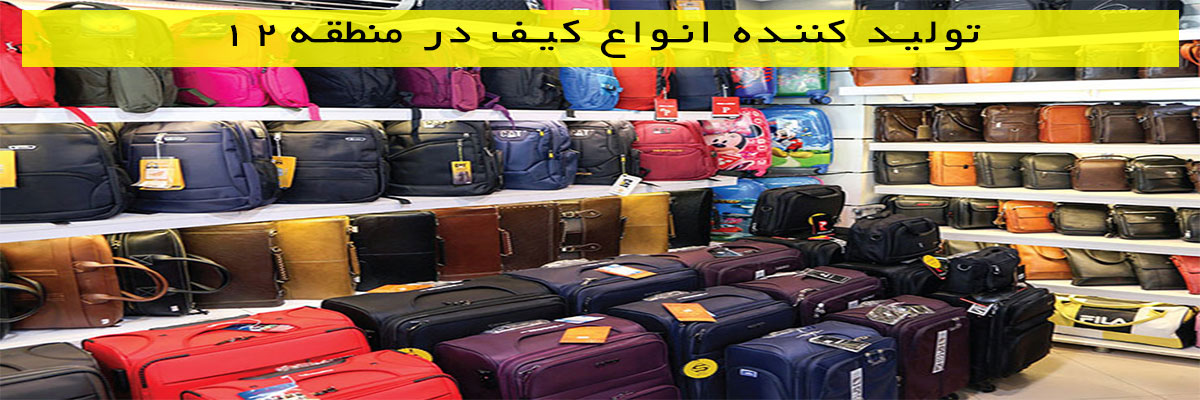 تولید-کننده-انواع-کیف-در-منطقه۱۲ تولید کننده انواع کیف در منطقه۱۲