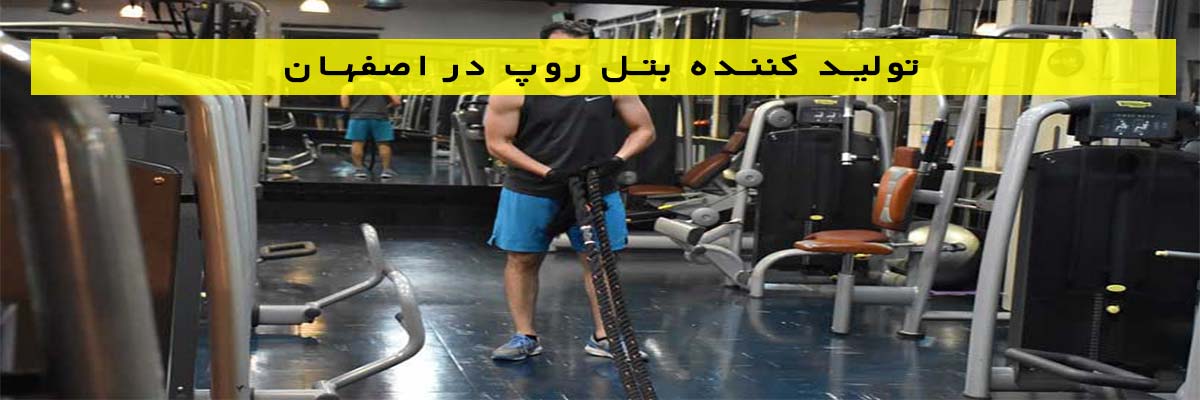 تولید-کننده-بتل-روپ-در-اصفهان تولید کننده بتل روپ در اصفهان