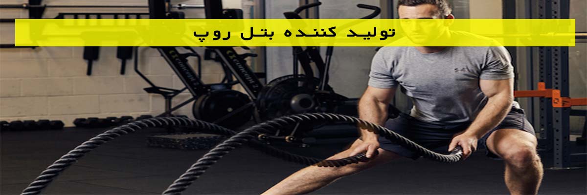تولید کننده بتل روپ