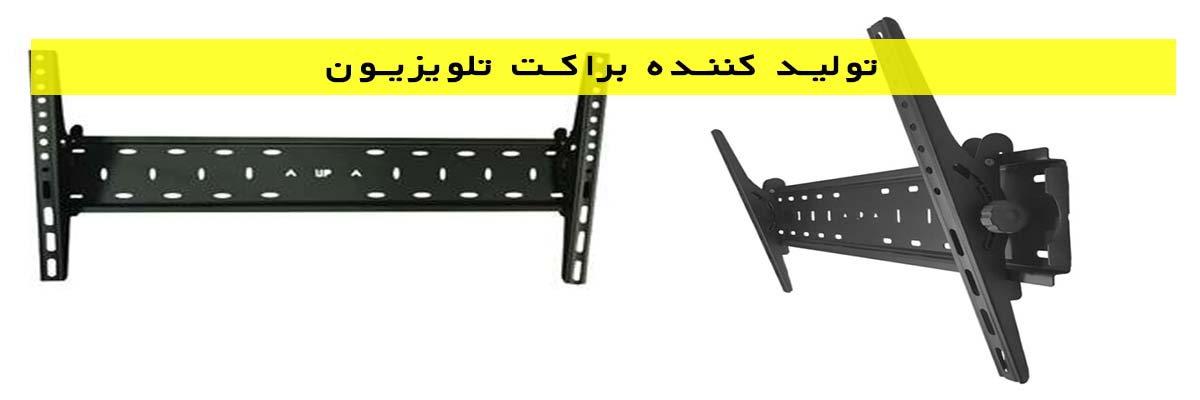 تولید کننده براکت تلویزیون