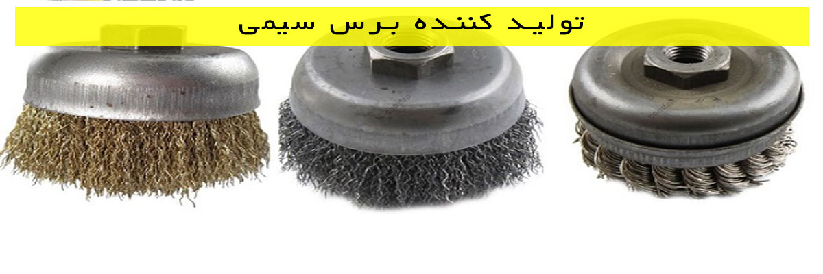 تولید-کننده-برس-سیمی تولید کننده برس سیمی
