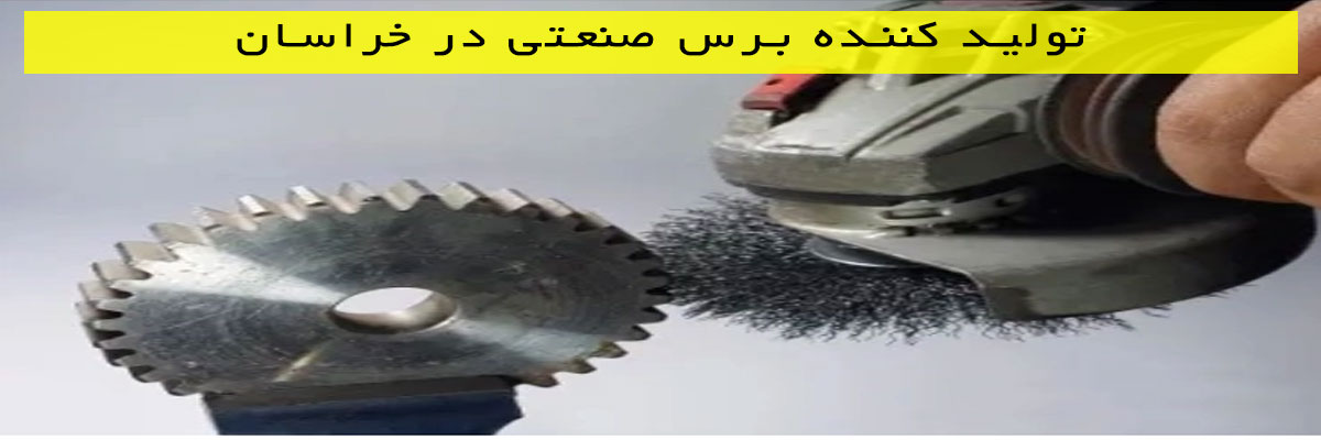 تولید کننده برس صنعتی در خراسان