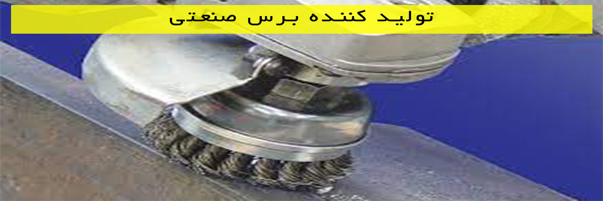 تولید-کننده-برس-صنعتی تولید کننده برس صنعتی