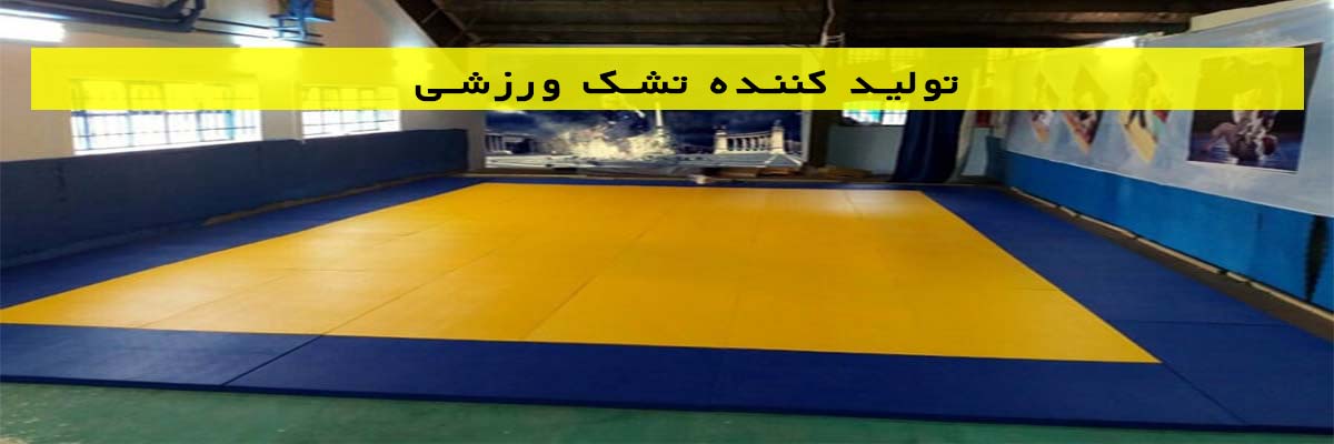 تولید کننده تشک ورزشی