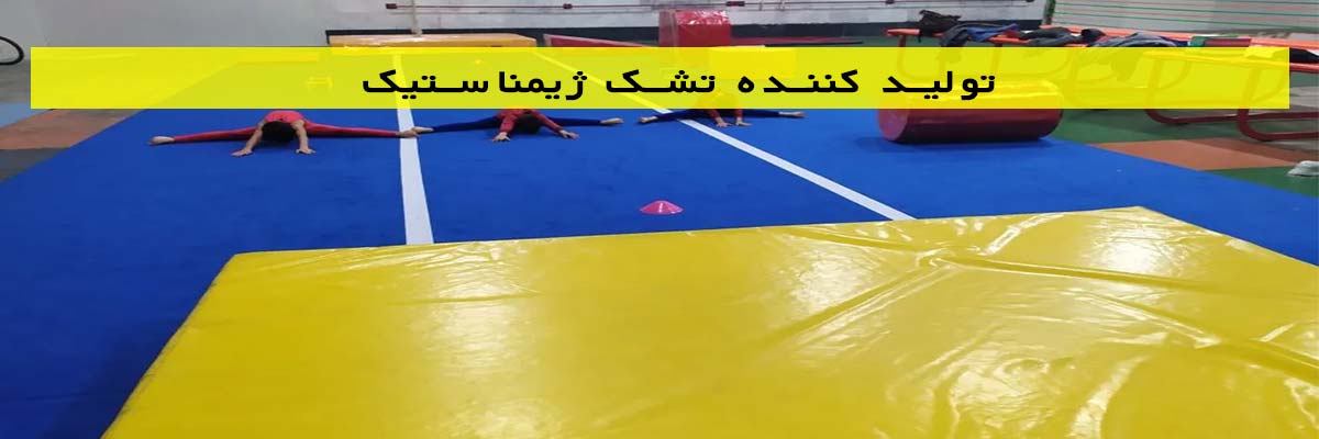 تولید کننده تشک ژیمناستیک