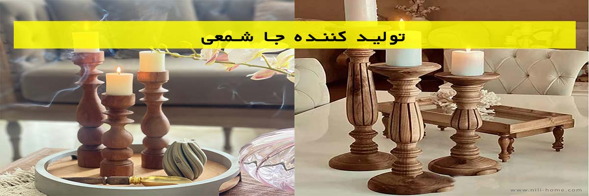 تولید کننده جا شمعی