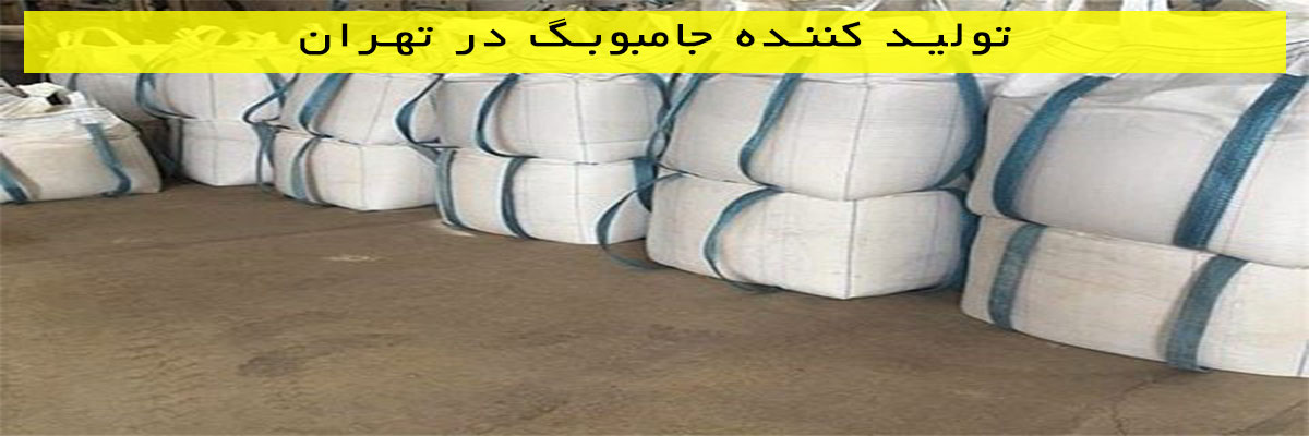 تولید-کننده-جامبوبگ-در-تهران تولید کننده جامبوبگ در تهران
