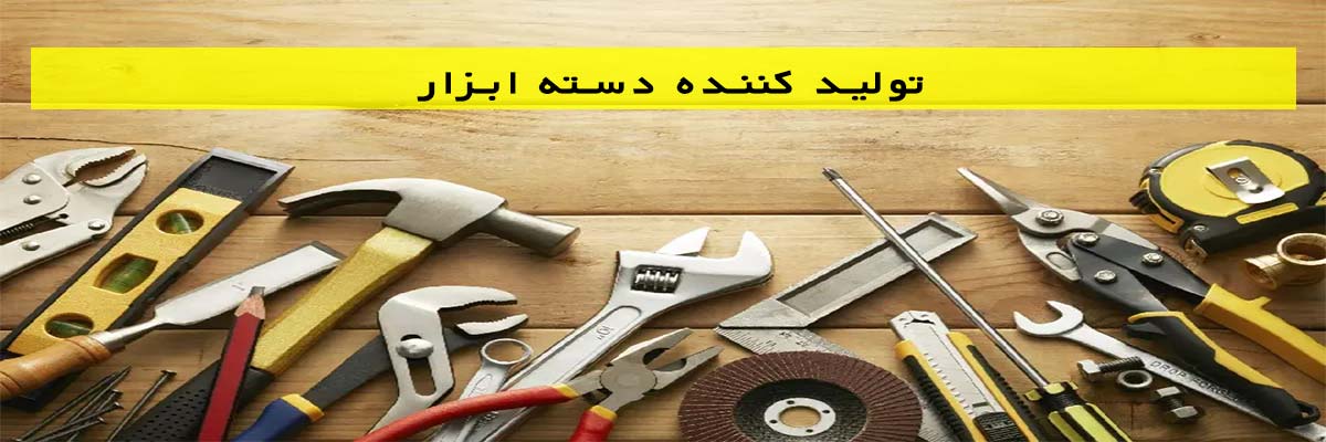 تولید کننده دسته ابزار