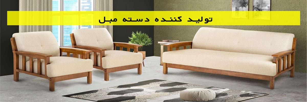 تولید کننده دسته مبل