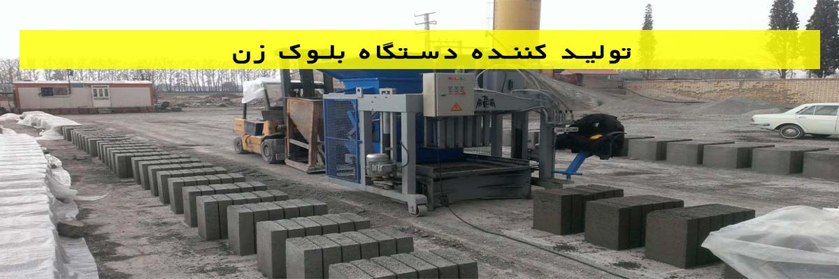 تولید-کننده-دستگاه-بلوک-زن تولید کننده دستگاه بلوک زن