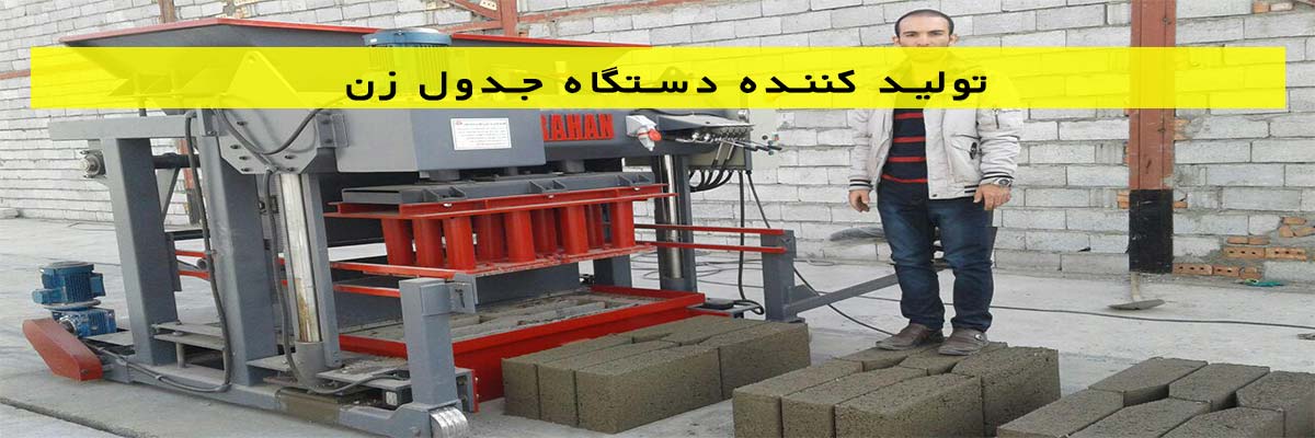 تولید کننده دستگاه جدول زن
