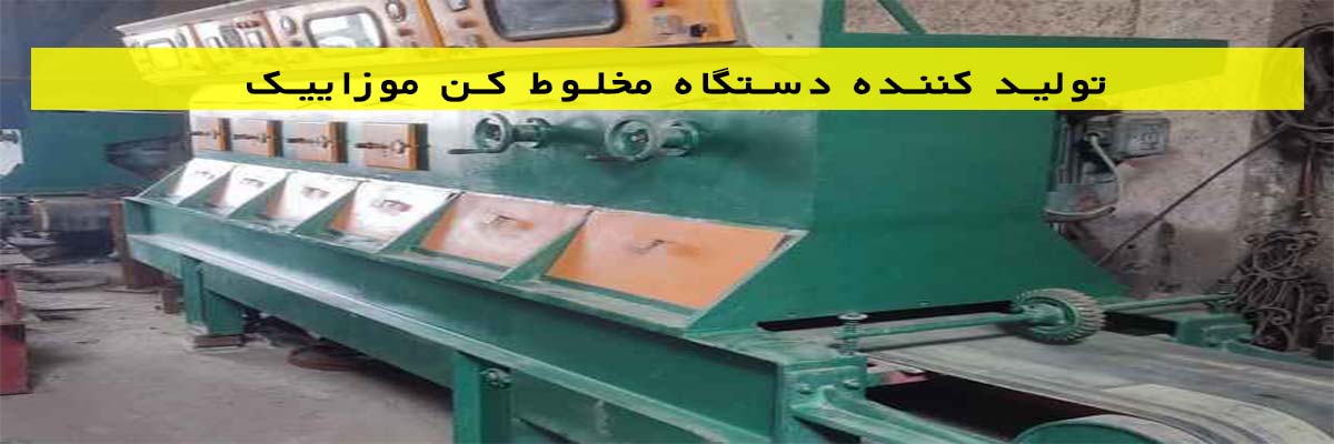 تولید کننده دستگاه مخلوط کن موزاییک