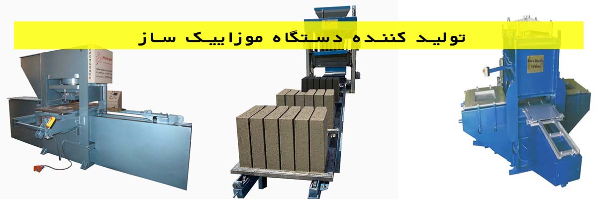 تولید کننده دستگاه موزاییک ساز