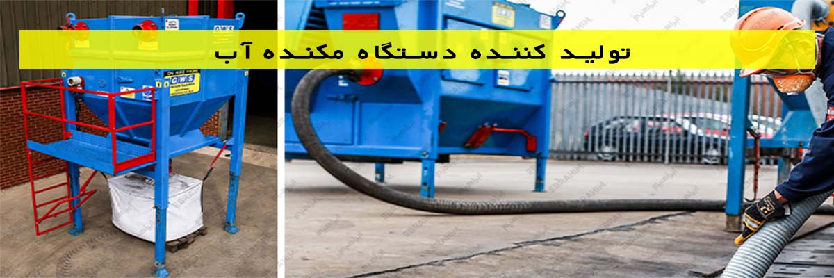تولید-کننده-دستگاه-مکنده-آب تولید کننده دستگاه مکنده آب