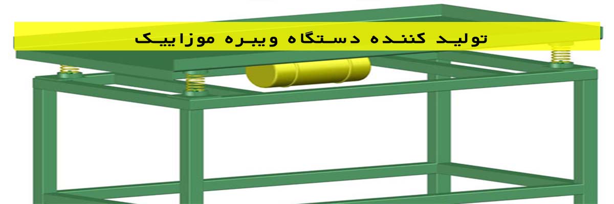 تولید کننده ساب نواری بادی موزاییک