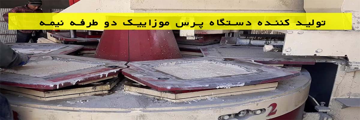 تولید-کننده-دستگاه-پرس-موزاییک-دو-طرفه-نیمه-اتوماتیک تولید کننده دستگاه پرس موزاییک دو طرفه نیمه اتوماتیک