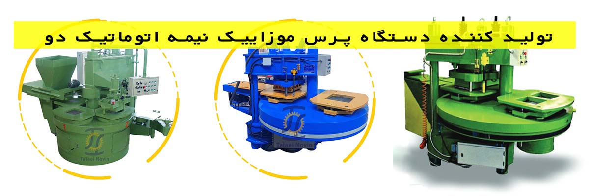 تولید-کننده-دستگاه-پرس-موزاییک-نیمه-اتوماتیک-دو-ایستگاه تولید کننده دستگاه پرس موزاییک نیمه اتوماتیک دو ایستگاه