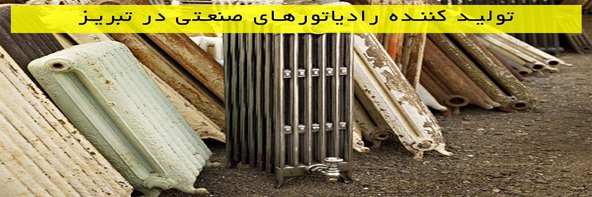 تولید-کننده-رادیاتورهای-صنعتی-در-تبریز تولید کننده رادیاتورهای صنعتی در تبریز