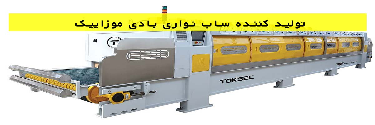تولید کننده ساب نواری بادی موزاییک