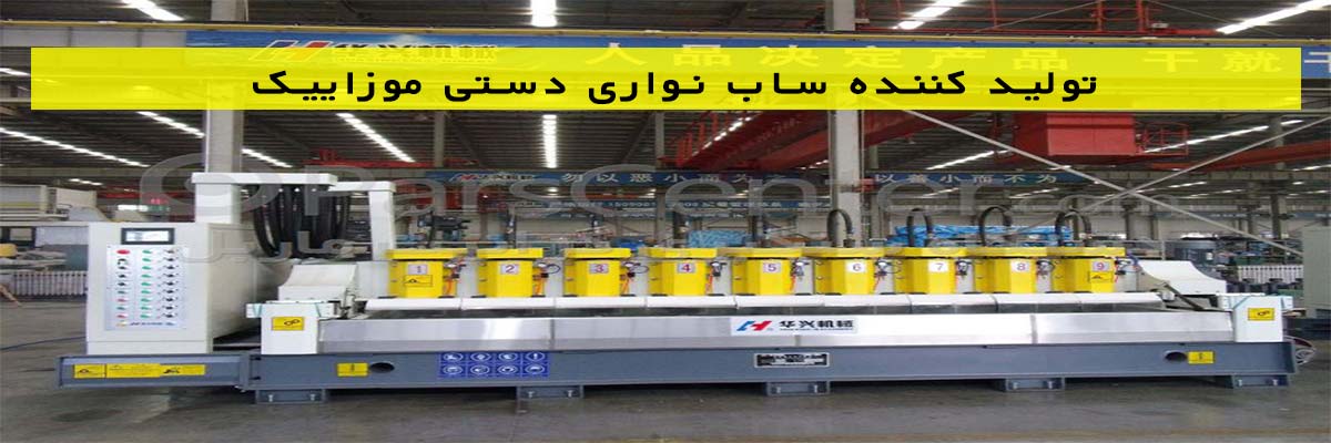 تولید-کننده-ساب-نواری-دستی-موزاییک تولید کننده ساب نواری بادی موزاییک