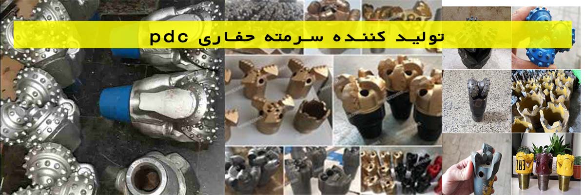 تولید کننده سرمته حفاری pdc