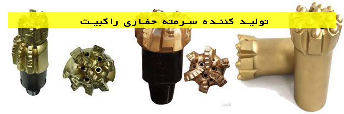تولید کننده سرمته حفاری راکبیت