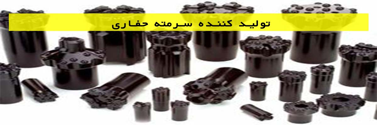 تولید کننده سرمته حفاری