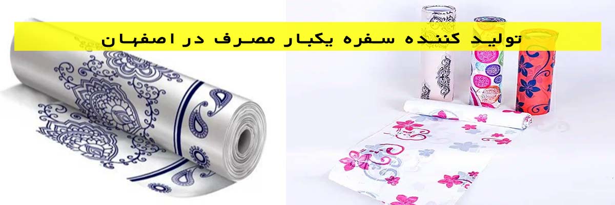 تولید-کننده-سفره-یکبار-مصرف-در-اصفهان تولید کننده سفره یکبار مصرف در اصفهان