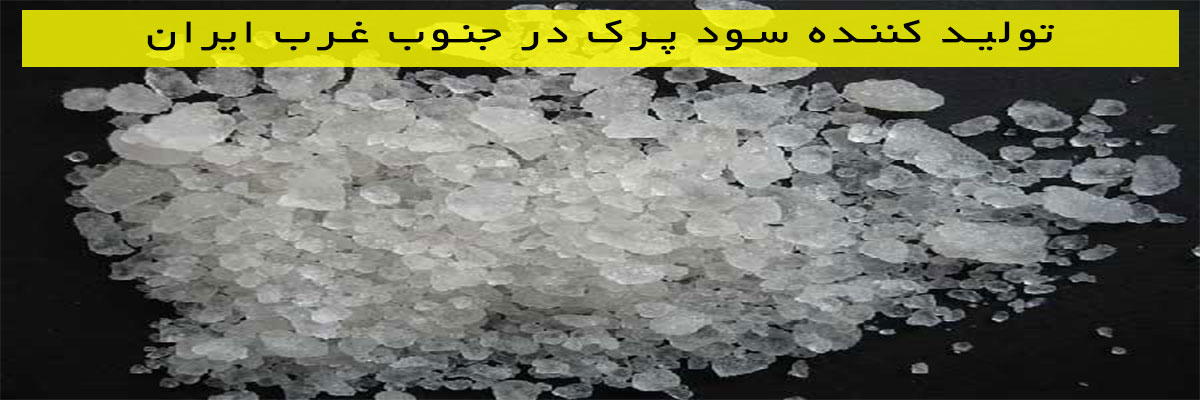 تولید-کننده-سود-پرک-در-جنوب-غرب-ایران تولید کننده سود پرک در جنوب غرب ایران