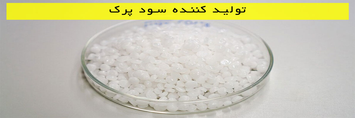 تولید-کننده-سود-پرک تولید کننده سود پرک