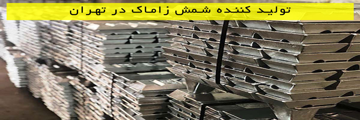 تولید-کننده-شمش-زاماک-در-تهران تولید کننده شمش زاماک در تهران