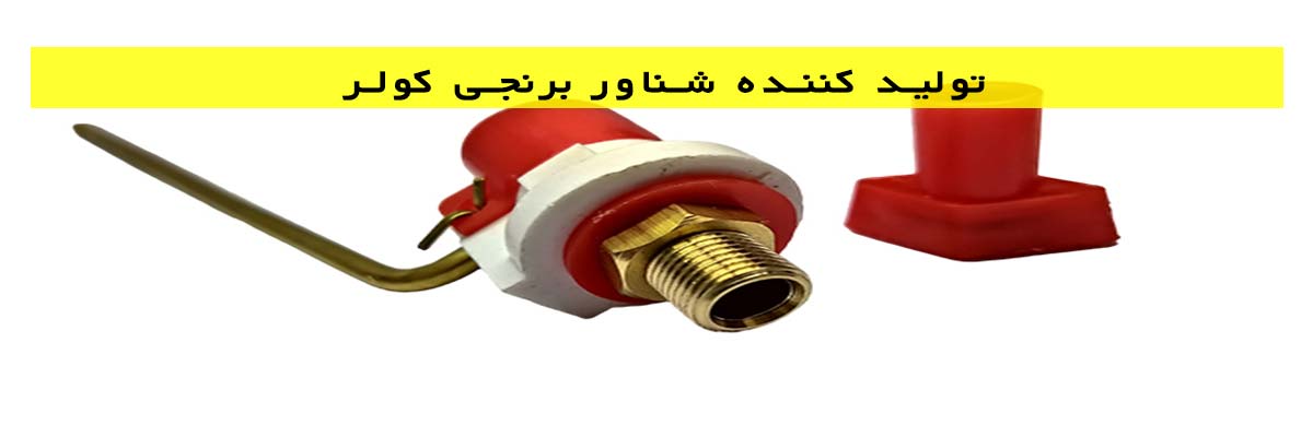 تولید کننده شناور برنجی کولر