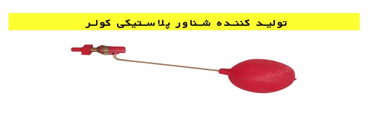 تولید-کننده-شناور-پلاستیکی-کولر تولید کننده شناور پلاستیکی کولر