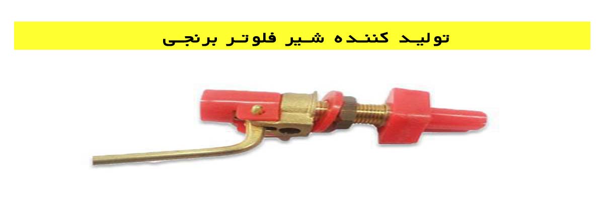 تولید کننده شیر فلوتر برنجی