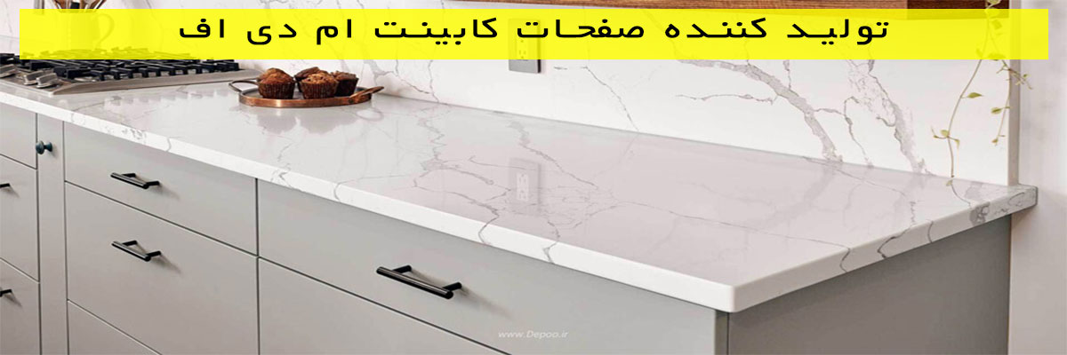 تولید-کننده-صفحات-کابینت-ام-دی-اف تولید کننده صفحات کابینت ام دی اف