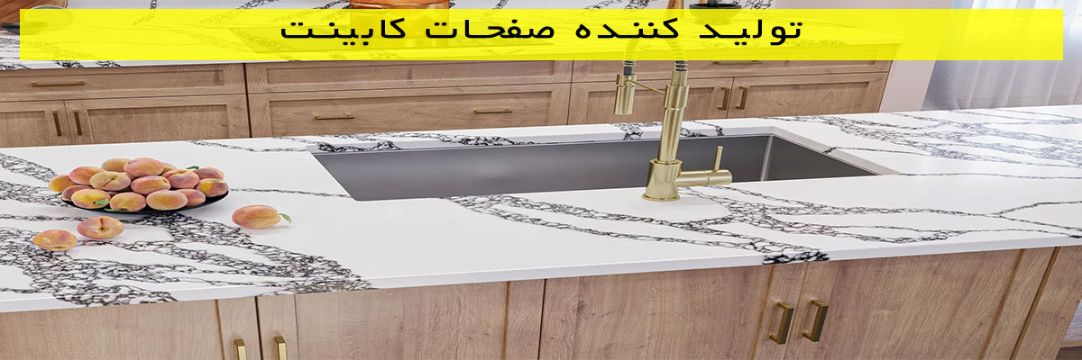 تولید-کننده-صفحات-کابینت تولید کننده صفحات کابینت